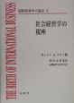 国際経営学の誕生　社会経営学の視座（2）