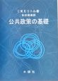 公共政策の基礎