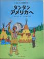 タンタンアメリカへ