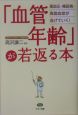 「血管年齢」が若返る本