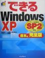 できるWindows　XP　SP2対応＜完全版＞　基本編