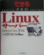 LinuxサーバーFedora　Core3対応
