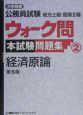 大卒程度公務員試験地方上級・国家2種ウォーク問本試験問題集　経済原論＜第5版＞（2）