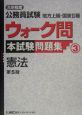 大卒程度公務員試験地方上級・国家2種ウォーク問本試験問題集（3）