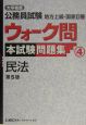 公務員試験地方上級・国家II種ウォーク問本試験問題集　民法＜第5版＞（4）