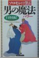 ソロモンに学ぶ男の魔法