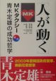 人が動く　MKタクシー青木定雄の成功哲学