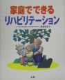 家庭でできるリハビリテーション
