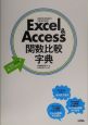 Excel＆Access関数比較字典