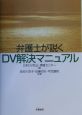 弁護士が説くDV解決マニュアル