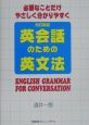 英会話のための英文法＜改訂新版＞