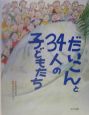 だいこんと34人の子どもたち