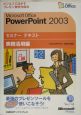 Microsoft　Office　PowerPoint2003　実務活用編