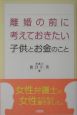 離婚の前に考えておきたい子供とお金のこと