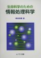 生命科学のための情報処理科学