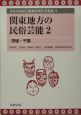 日本の民俗芸能調査報告書集成　関東地方の民俗芸能2（5）