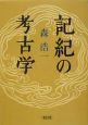 記紀の考古学