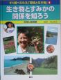 生き物とすみかの関係を知ろう　生物と環境編　すぐ調べられる「環境と生き物」1