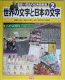 金田一先生の日本語教室　世界の文字と日本の文字（2）