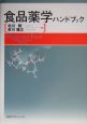 食品薬学ハンドブック