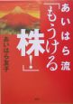 あいはら流「もうける株！」