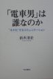 「電車男」は誰なのか