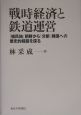 戦時経済と鉄道運営