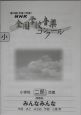 第72回　NHK全国学校音楽コンクール課題曲　小学校　二部合唱　みんなみんな　平成17年