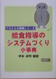 給食指導のシステムづくり小事典