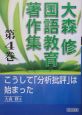 大森修国語教育著作集　こうして「分析批評」は始まった（4）