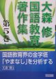 大森修国語教育著作集　国語教育界の金字塔「やまなし」を分析する（5）