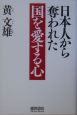 日本人から奪われた国を愛する心