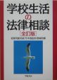 学校生活の法律相談