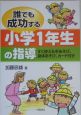 誰でも成功する小学1年生の指導