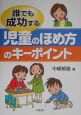 誰でも成功する児童のほめ方のキーポイント