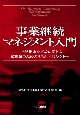 事業継続マネジメント入門