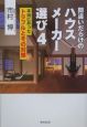 間違いだらけのハウスメーカー選び　本当にあったトラブル（4）