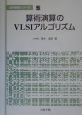 算術演算のVLSIアルゴリズム　並列処理シリーズ5