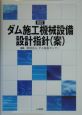 ダム施工機械設備設計指針（案）