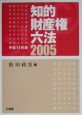 知的財産権六法　平成17年版