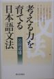 考える力を育てる日本語文法