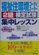 福祉住環境コーディネーター2級検定試験集中レッスン　2005