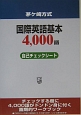 茅ケ崎方式　国際英語基本4，000語自己チェックシート