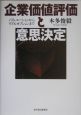 企業価値評価と意思決定
