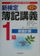 新検定　簿記講義　1級　原価計算　平成17年