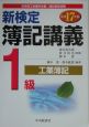 新検定　簿記講義　1級　工業簿記　平成17年