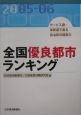 全国優良都市ランキング　2005－2006