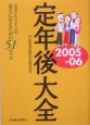 定年後大全　2005－2006