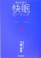 幸せを呼ぶ快眠ヒーリング