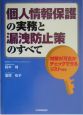 個人情報保護の実務と漏洩防止策のすべて